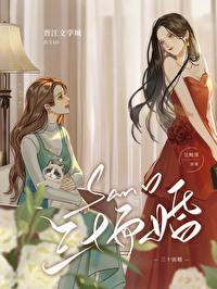 三十而婚gl全文免费