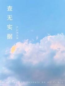 查无实据与失实的区别