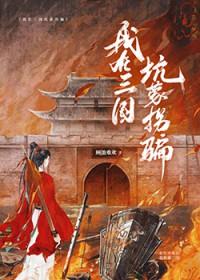 我在三国当混蛋最新章节无弹窗