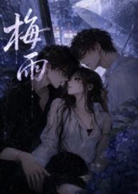 梅雨二原