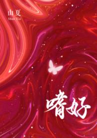 嗜爱全文免费阅读