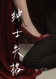 绅士文