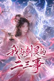 剑灵将我