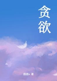 贪欲(np)
