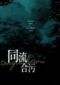 同流合污(乱伦NP)