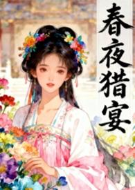 强取已为人妻的皇妹后(《春夜猎宴》古言骨科1v1)