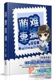 萌妻难擒