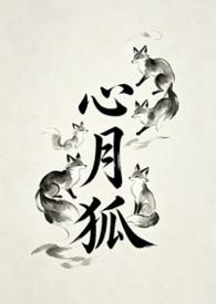 心月狐(1v1h)
