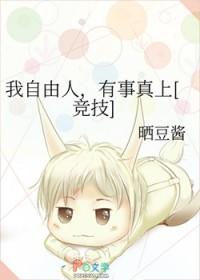 我自由人，有事真上[竞技]