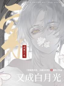 穿成黑月光,又成白月光