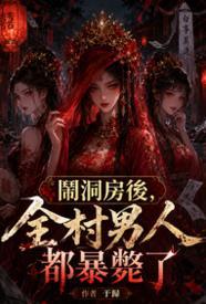 闹洞房后，全村男人都暴毙了