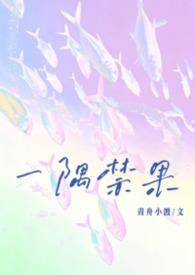一隅禁果（校园，1v1）