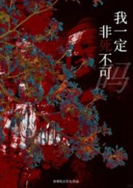 她一定非死不可吗（NP）