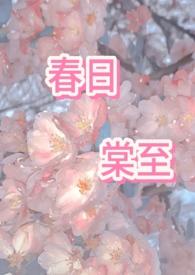 春日棠至(主1v2,父子杂烩,掺杂其他角色np)